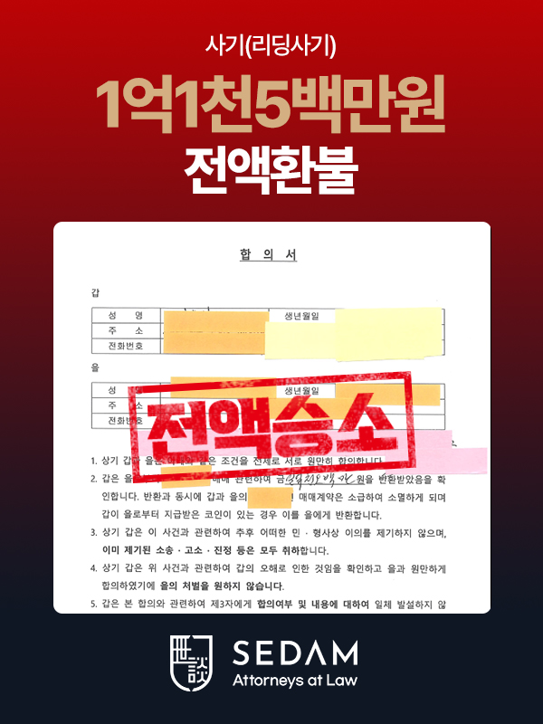 사기 리딩사기 3천6백만원 전액환불