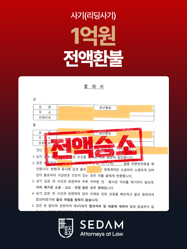 사기 리딩사기 4억8백만원 전액환불