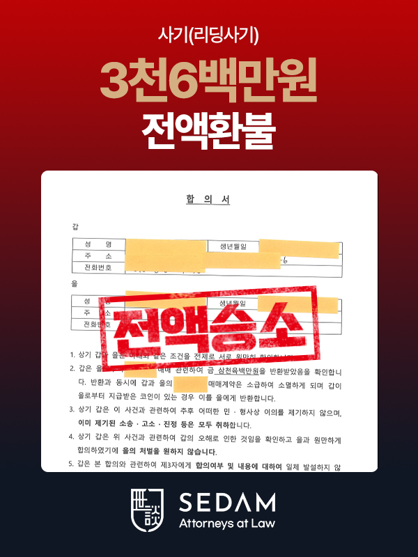 투자사기 2억5천만원 전액환불