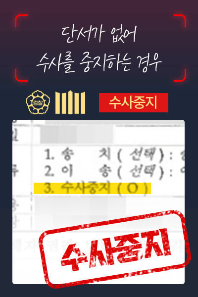 수사중지