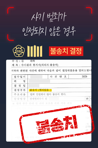 불송치